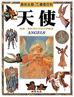 天使 : 繪畫、雕刻名作中的天使圖像 = Angels