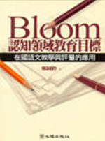 Bloom認知領域教育目標在國語文教學與評量的應用 /