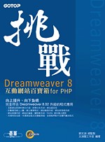 挑戰Dreamweaver 8互動網站百寶箱for PHP