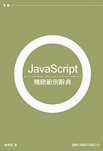 JavaScript 精緻範例辭典（附光碟）