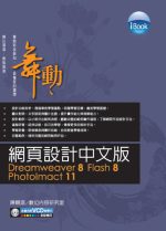 ►GO►最新優惠► 【書籍】iBook舞動 網頁設計Dreamweaver 8 +Flash 8 +PhotoImact 11(附光碟)