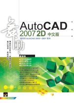 舞動AutoCAD 2007 2D中文版