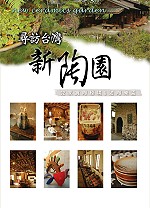 尋訪台灣新陶園 : 32家賞陶秘境&遊樂陶園 = New ceramics garden
