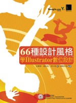 66種設計風格學Illustrator數位設計