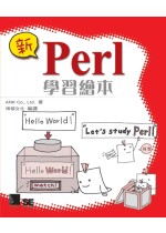 新Perl學習繪本