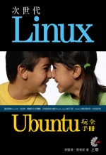 次世代Linux : Ubuntu玩全手冊