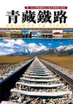 青藏鐵路 =  Railway toTibet : 第一本以青藏鐵路為主題的視覺旅行讀本 /