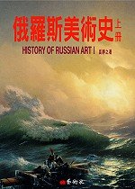 俄羅斯美術史 = History of Russian art