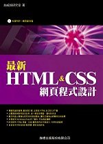 最新HTML & CSS網頁程式設計
