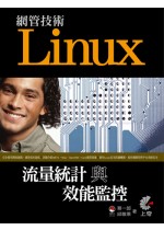 Linux網管技術:流量統計與效能監控