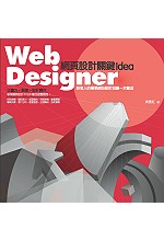 ►GO►最新優惠► 【書籍】Web Designer：網頁設計關鍵Idea