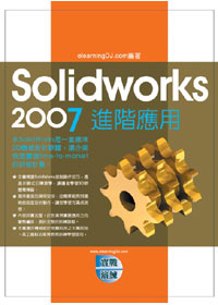Solidworks 2007進階應用