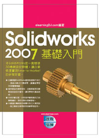 Solidworks 2007基礎入門