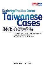 發現臺灣藍海:精選8個開創新藍海的成功故事