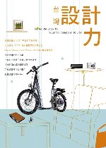 台灣設計力 =  The guide book to industrial design in Taiwan /