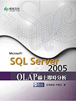 SQL Server 2005 OLAP線上即時分析