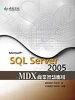 SQL Server 2005 MDX商業智慧應用