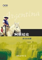 阿根廷史:探戈的故鄉