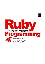 Ruby Programming:向Ruby之父學程式設計