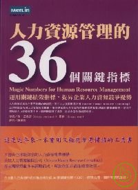 人力資源管理的36個關鍵指標:運用關鍵績效指標,提昇企業人力資源競爭優勢