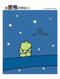 愛思考的青蛙 : 夜晚從哪裡來?