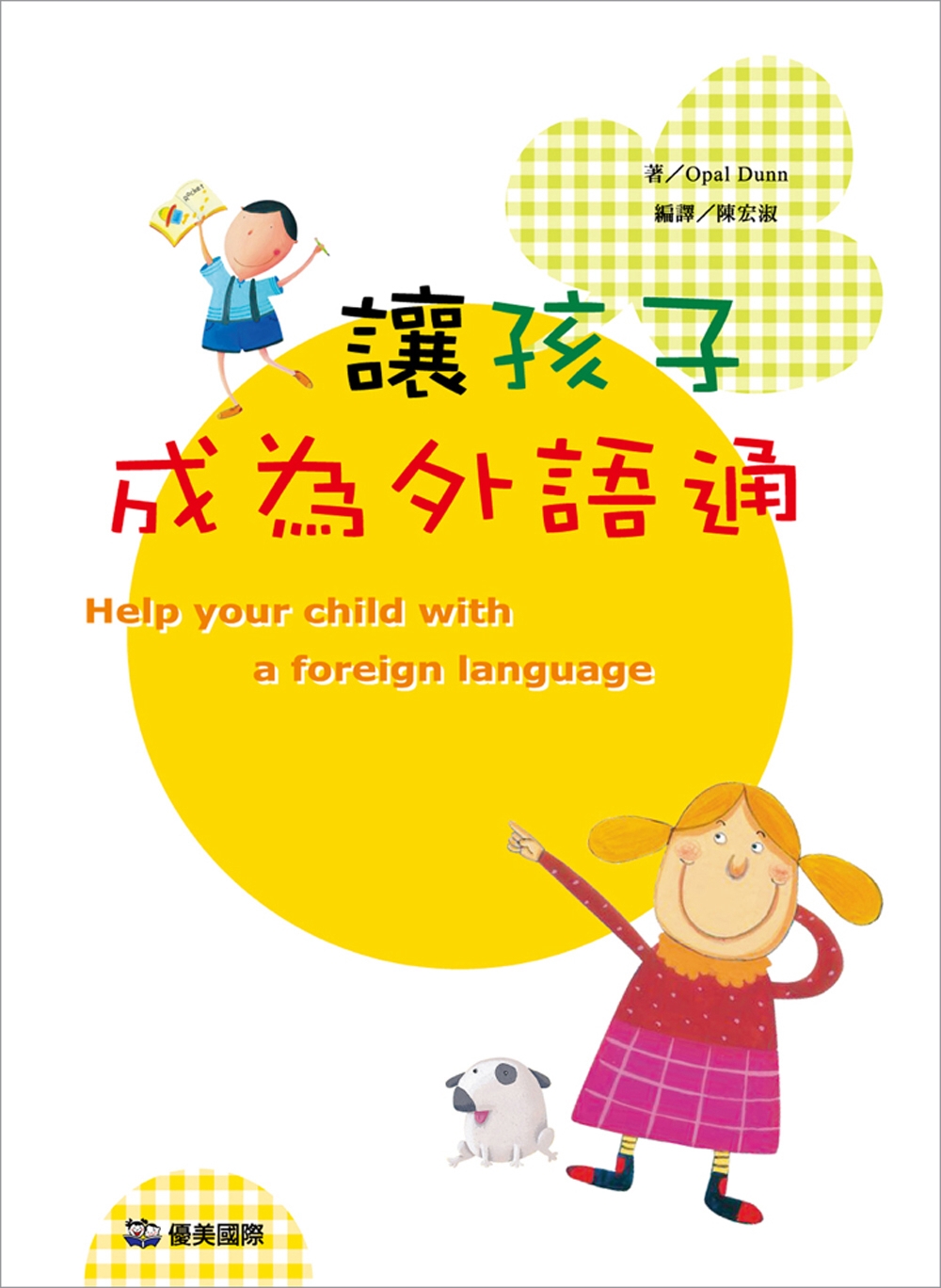 幫孩子成為外語通