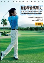 包你學會高爾夫 : 包偉銘的高爾夫自學手冊
