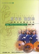 藍布衫 油紙傘:臺灣客家歷史文化