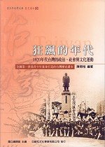 狂飆的年代:1920年代臺灣的政治、社會與文化運動