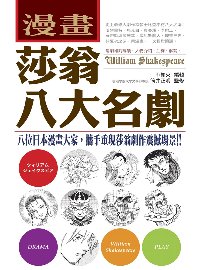 漫畫莎翁八大名劇 : 八位日本漫畫大家,攜手重現莎翁劇作振和場景!