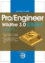 ►GO►最新優惠► 【書籍】Pro/Engineer Wildfire 3.0實戰演練－進階應用（附光碟）