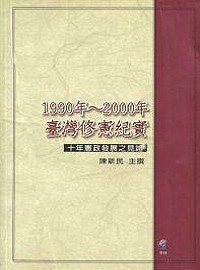 1990-2000年臺灣修憲紀實 : 十年憲政發展之見證