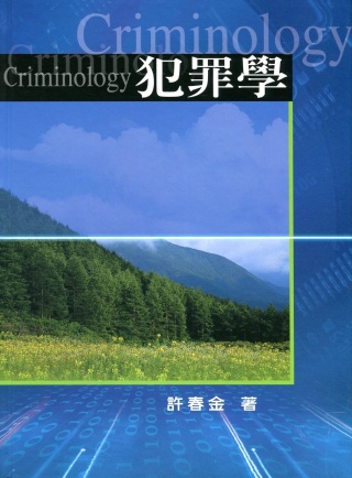 犯罪學 =  Criminology /