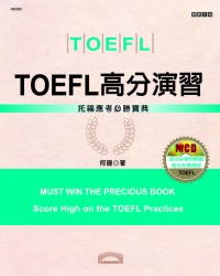 TOEFL高分演習 =  Must win the precious book score high on the TOEFL practices /