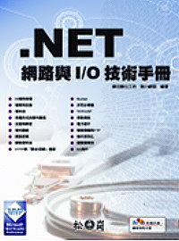.NET網路與I/O技術手冊