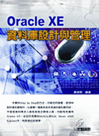 Oracle XE資料庫設計與管理
