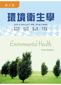 環境衛生學