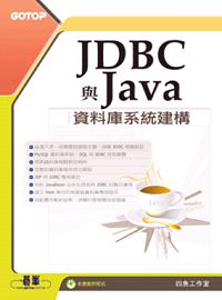 JDBC與Java資料庫系統建構