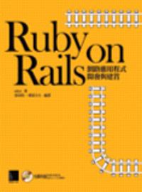 Ruby on Rails網路應用程式開發與建置（附光碟）
