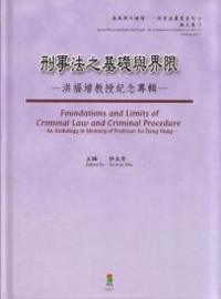 刑事法之基礎與界限 : 洪福增教授紀念專輯 = Foundations and limits of criminal law and criminal procedure : an anthology in memory of professor Fu-Tseng Hung