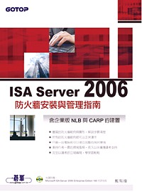 ISA Server 2006防火牆安裝與管理指南