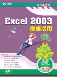 快快樂樂學Excel 2003徹底活用(附光碟)