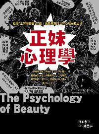正妹心理學 = The psychology of beauty