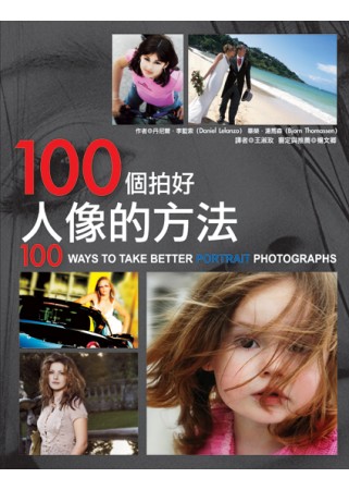 100個拍好人像的方法 = 100 WAYS TO TAKE BETTER PORTRAIT PHOTOGRAPHS