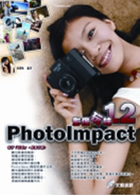 PhotoImpact 12影像玩味