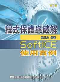 程式保護與破解－SoftICE使用實例(第二版)