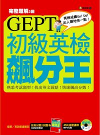 GEPT初級英檢飆分王 /