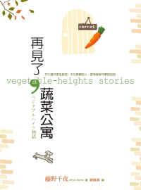 再見了, 蔬菜公寓 =  Vegetable-hights stories /
