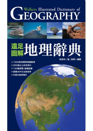 遠足圖解地理辭典 = Geography dictionary