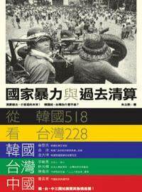 國家暴力與過去清算:從韓國518到台灣228